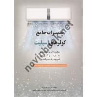 تعمیرات جامع کولرهای اسپیلت علی اکبر نورورزی انتشارات پیام فن